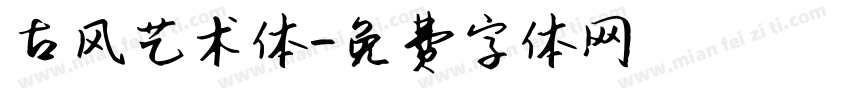 古风艺术体字体转换