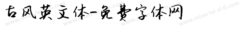古风英文体字体转换