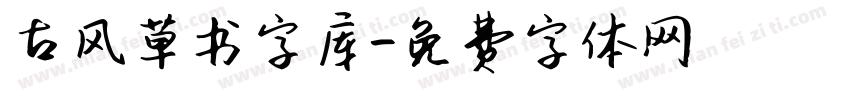古风草书字库字体转换