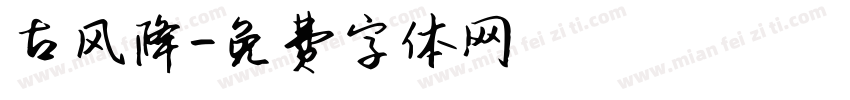 古风降字体转换