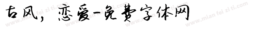 古风，恋爱字体转换