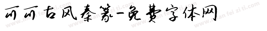 可可古风秦篆字体转换