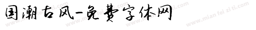 国潮古风字体转换