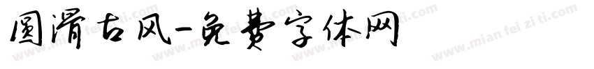圆滑古风字体转换