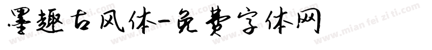 墨趣古风体字体转换