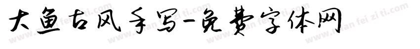 大鱼古风手写字体转换