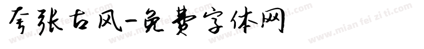 夸张古风字体转换