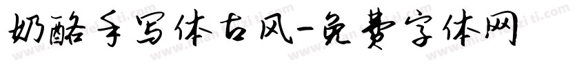 奶酪手写体古风字体转换