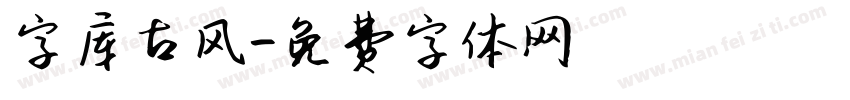 字库古风字体转换