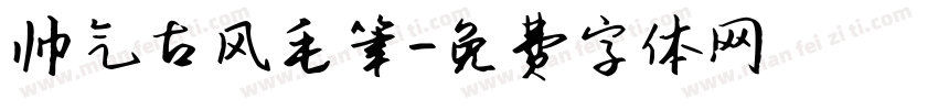 帅气古风毛笔字体转换
