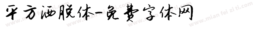 平方洒脱体字体转换