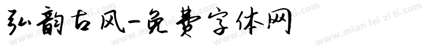 弘韵古风字体转换