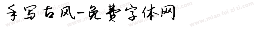 手写古风字体转换