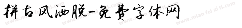 拼古风洒脱字体转换