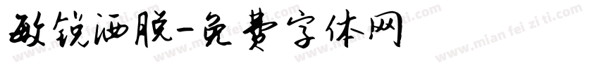 敏锐洒脱字体转换