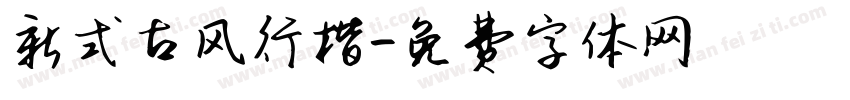 新式古风行楷字体转换