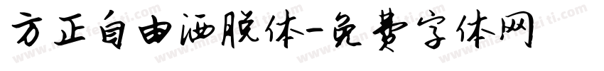 方正自由洒脱体字体转换