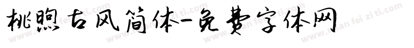 桃煦古风简体字体转换