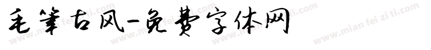 毛笔古风字体转换