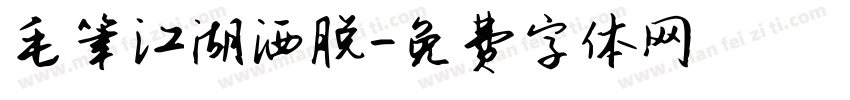 毛笔江湖洒脱字体转换