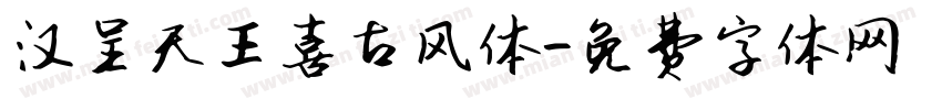 汉呈天王喜古风体字体转换