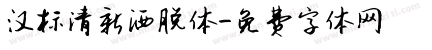 汉标清新洒脱体字体转换