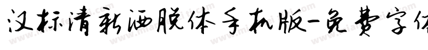 汉标清新洒脱体手机版字体转换