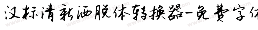 汉标清新洒脱体转换器字体转换