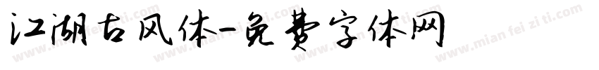 江湖古风体字体转换