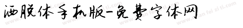 洒脱体手机版字体转换