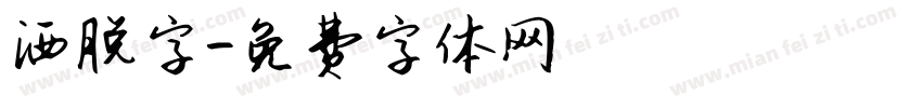 洒脱字字体转换