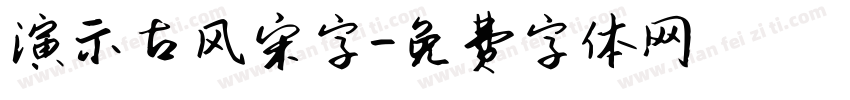 演示古风宋字字体转换