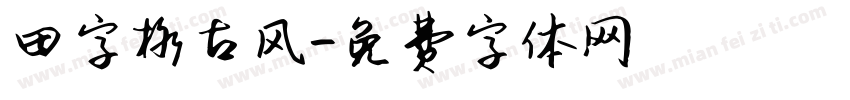 田字格古风字体转换