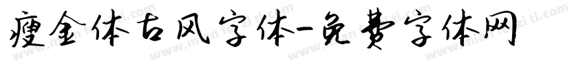 瘦金体古风字体字体转换