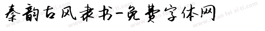 秦韵古风隶书字体转换
