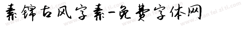 素锦古风字素字体转换