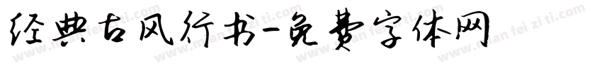 经典古风行书字体转换