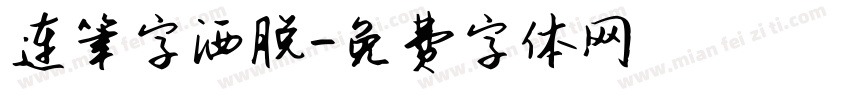 连笔字洒脱字体转换