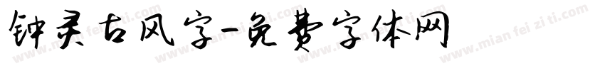 钟灵古风字字体转换