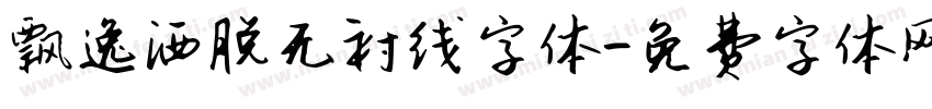飘逸洒脱无衬线字体字体转换