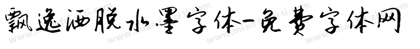 飘逸洒脱水墨字体字体转换