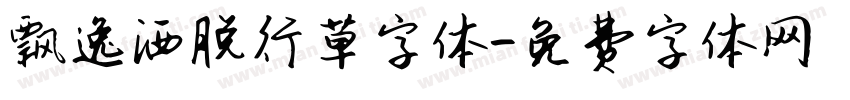 飘逸洒脱行草字体字体转换