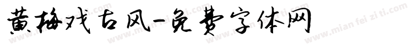 黄梅戏古风字体转换