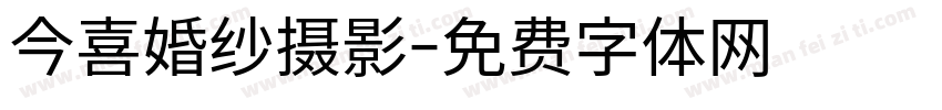 今喜婚纱摄影字体转换
