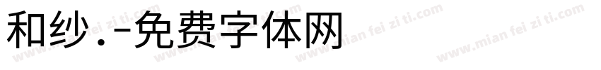 和纱.字体转换