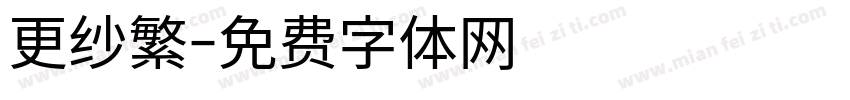 更纱繁字体转换