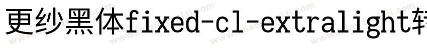 更纱黑体fixed-cl-extralight转换器字体转换