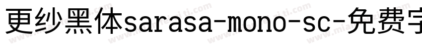 更纱黑体sarasa-mono-sc字体转换