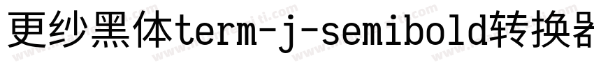 更纱黑体term-j-semibold转换器字体转换