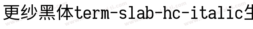 更纱黑体term-slab-hc-italic生成器字体转换
